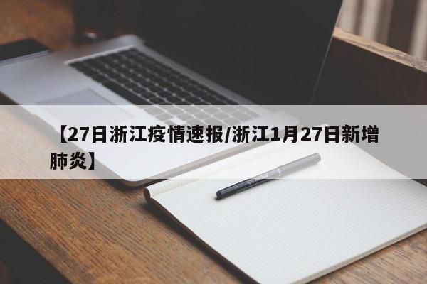 【27日浙江疫情速报/浙江1月27日新增肺炎】