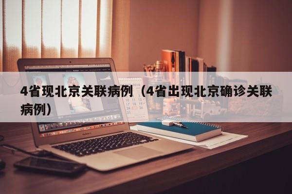 4省现北京关联病例(4省出现北京确诊关联病例)