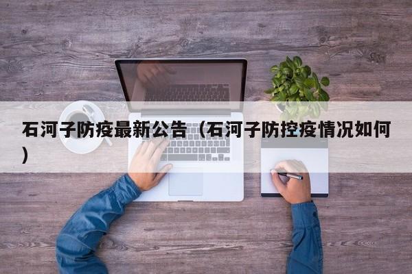石河子防疫最新公告(石河子防控疫情况如何)