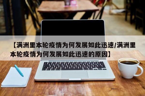 【满洲里本轮疫情为何发展如此迅速/满洲里本轮疫情为何发展如此迅速的原因】