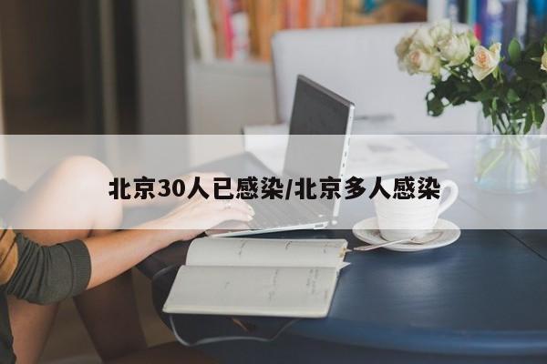北京30人已感染/北京多人感染