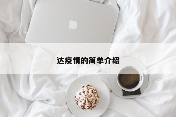 达疫情的简单介绍