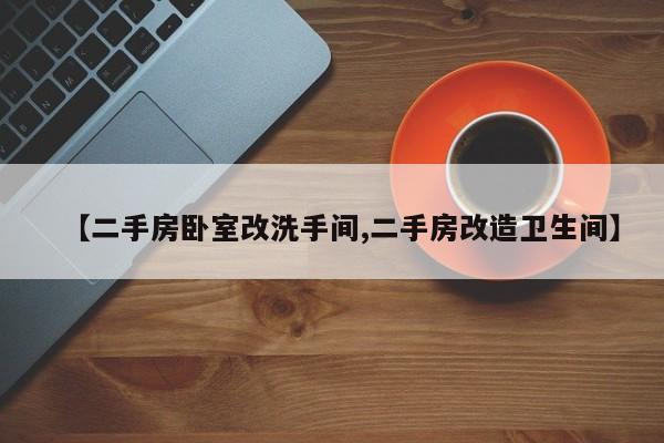【二手房卧室改洗手间,二手房改造卫生间】