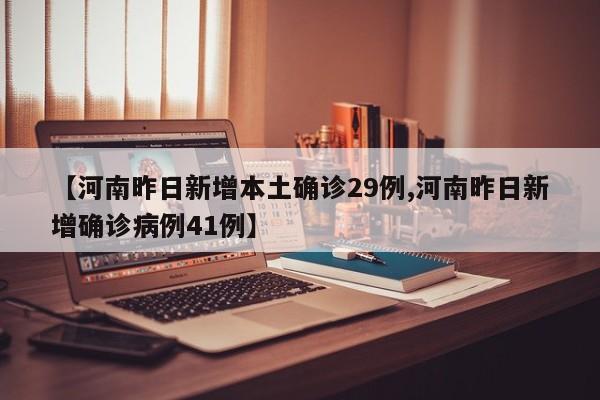 【河南昨日新增本土确诊29例,河南昨日新增确诊病例41例】
