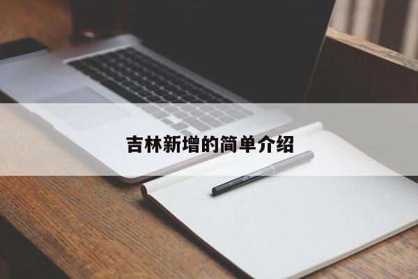 吉林新增的简单介绍