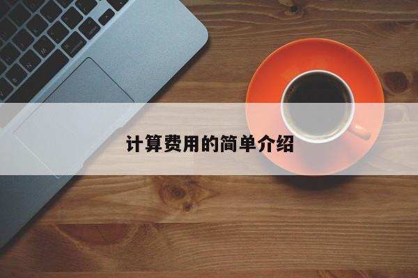 计算费用的简单介绍