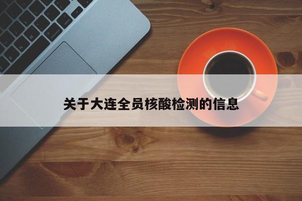 关于大连全员核酸检测的信息