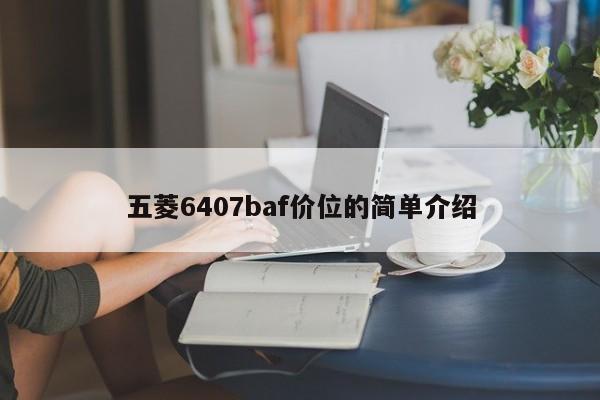 五菱6407baf价位的简单介绍