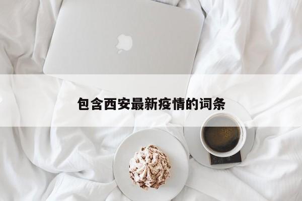 包含西安最新疫情的词条