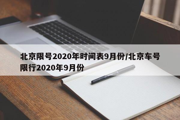 北京限号2020年时间表9月份/北京车号限行2020年9月份