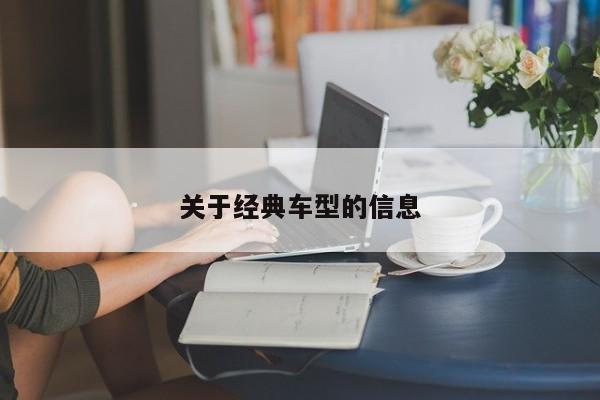关于经典车型的信息