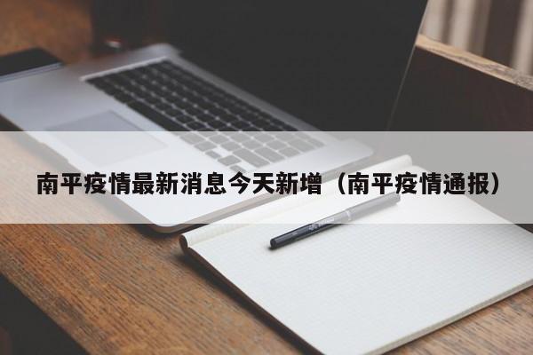 南平疫情最新消息今天新增(南平疫情通报)