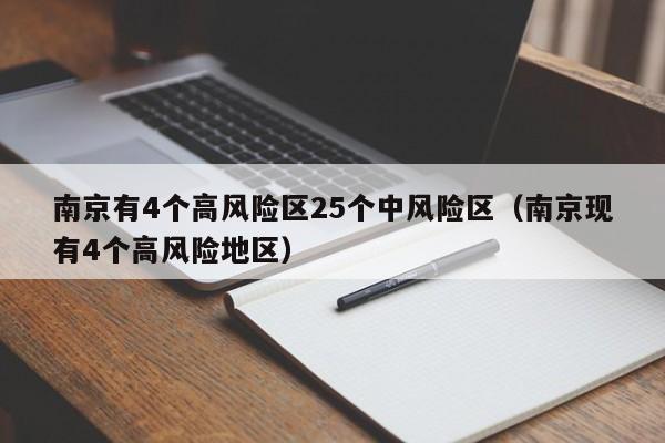南京有4个高风险区25个中风险区（南京现有4个高风险地区）