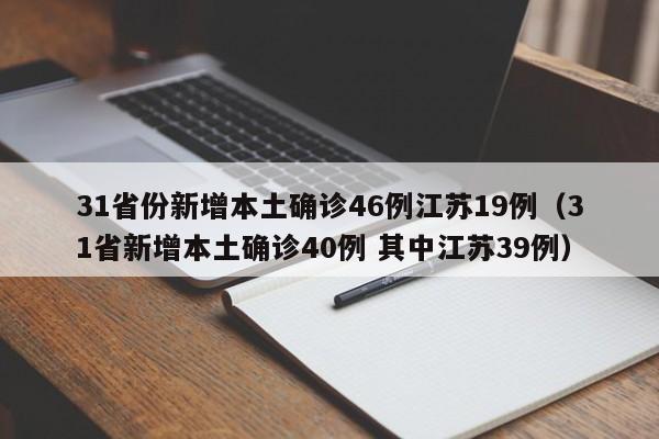 31省份新增本土确诊46例江苏19例（31省新增本土确诊40例 其中江苏39例）