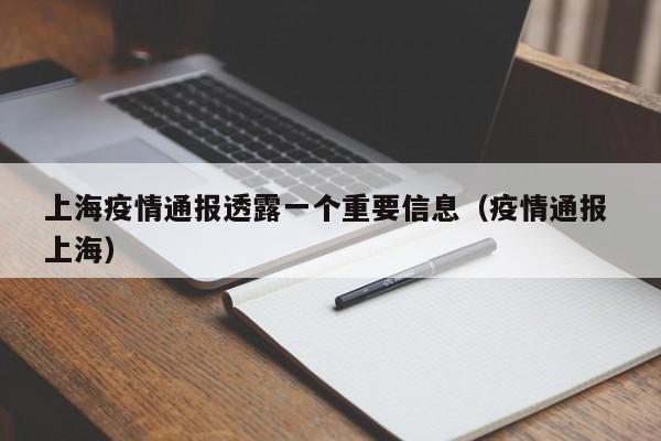 上海疫情通报透露一个重要信息（疫情通报 上海）