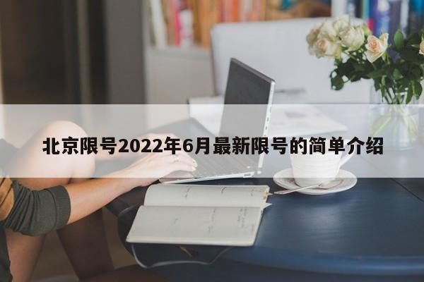 北京限号2022年6月最新限号的简单介绍