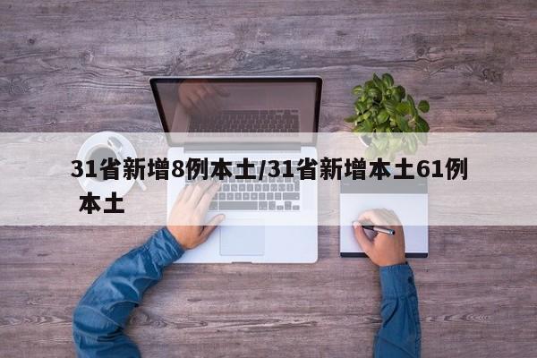 31省新增8例本土/31省新增本土61例 本土