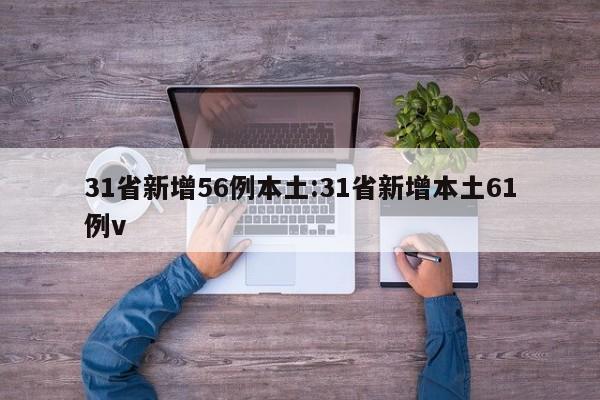 31省新增56例本土:31省新增本土61例v