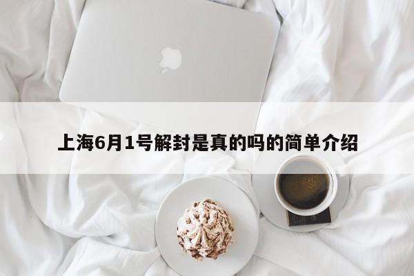 上海6月1号解封是真的吗的简单介绍