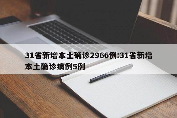 31省新增本土确诊2966例:31省新增本土确诊病例5例