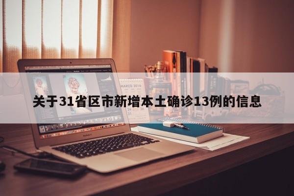 关于31省区市新增本土确诊13例的信息
