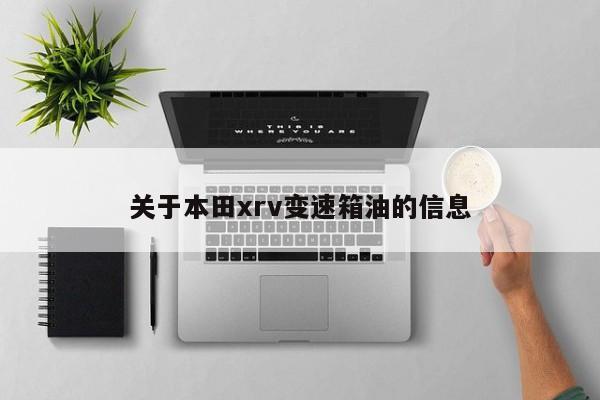 关于本田xrv变速箱油的信息