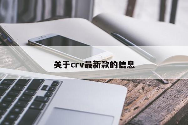 关于crv最新款的信息
