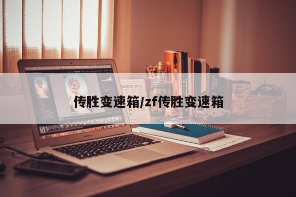 传胜变速箱/zf传胜变速箱