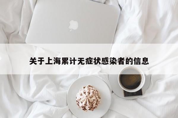 关于上海累计无症状感染者的信息