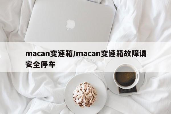 macan变速箱/macan变速箱故障请安全停车