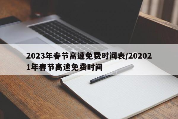 2023年春节高速免费时间表/202021年春节高速免费时间