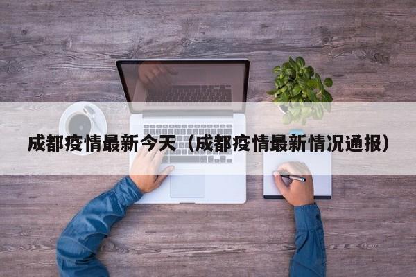 成都疫情最新今天（成都疫情最新情况通报）