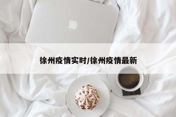 徐州疫情实时/徐州疫情最新