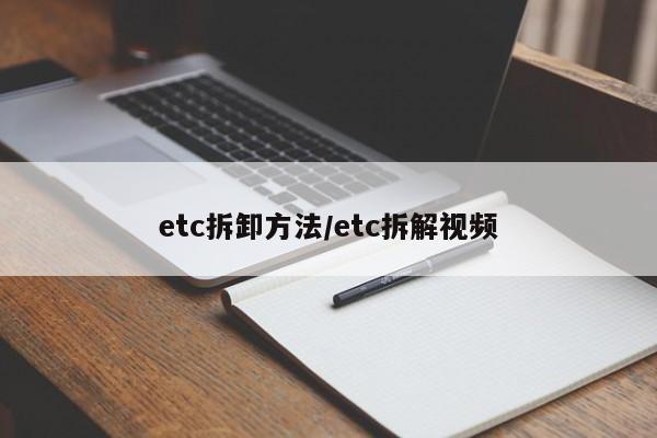 etc拆卸方法/etc拆解视频