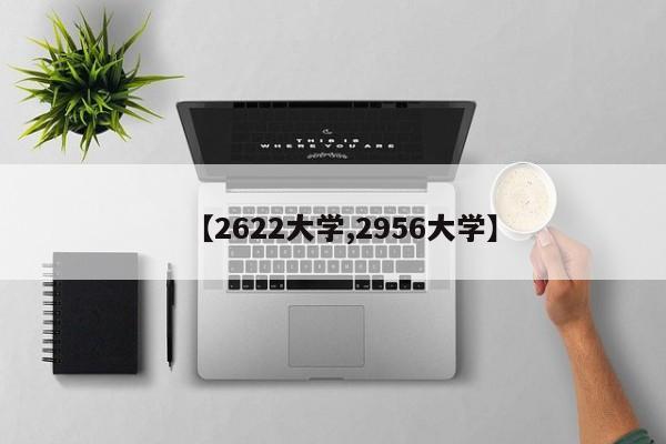 【2622大学,2956大学】
