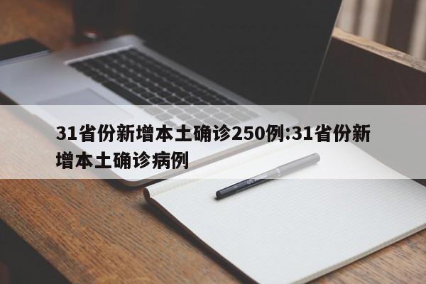 31省份新增本土确诊250例:31省份新增本土确诊病例