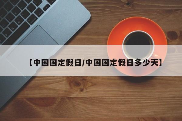 【中国国定假日/中国国定假日多少天】