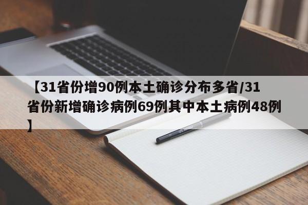 【31省份增90例本土确诊分布多省/31省份新增确诊病例69例其中本土病例48例】
