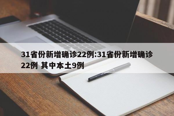 31省份新增确诊22例:31省份新增确诊22例 其中本土9例