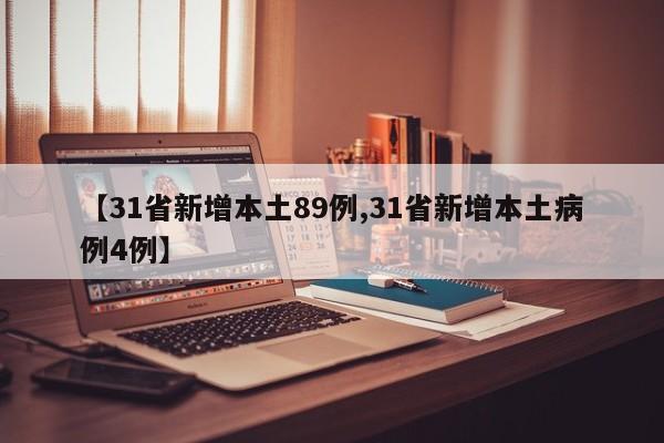 【31省新增本土89例,31省新增本土病例4例】