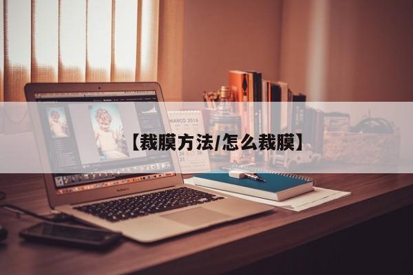 【裁膜方法/怎么裁膜】