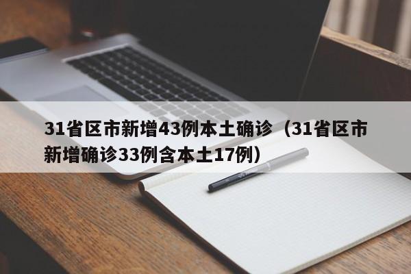 31省区市新增43例本土确诊(31省区市新增确诊33例含本土17例)