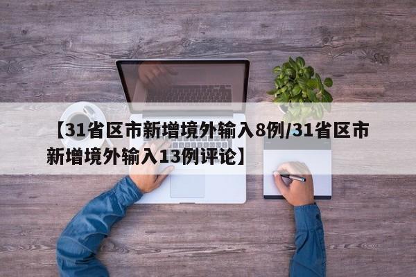 【31省区市新增境外输入8例/31省区市新增境外输入13例评论】