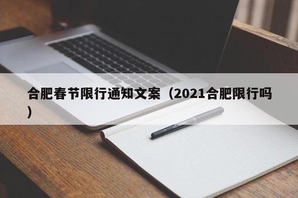 合肥春节限行通知文案(2021合肥限行吗)