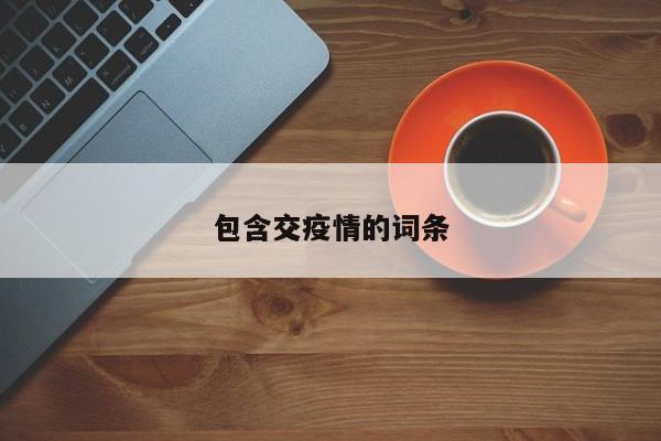 包含交疫情的词条