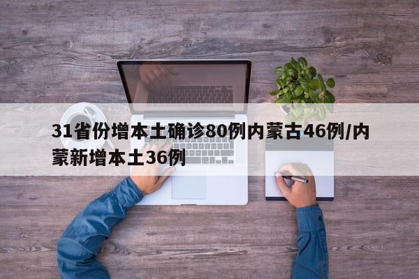 31省份增本土确诊80例内蒙古46例/内蒙新增本土36例
