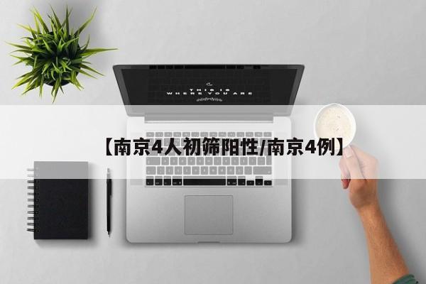 【南京4人初筛阳性/南京4例】