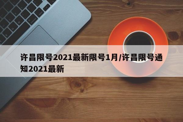 许昌限号2021最新限号1月/许昌限号通知2021最新
