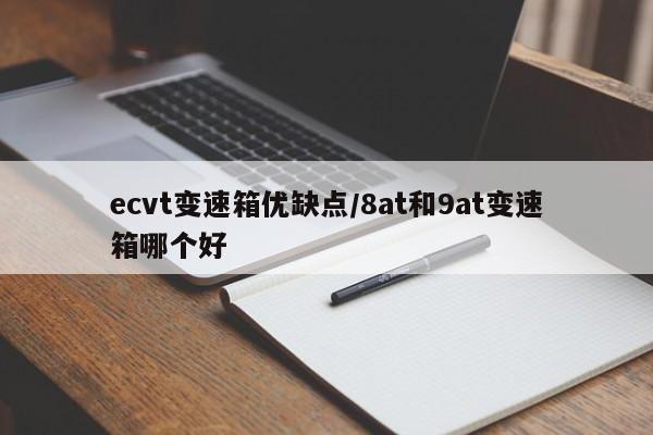 ecvt变速箱优缺点/8at和9at变速箱哪个好