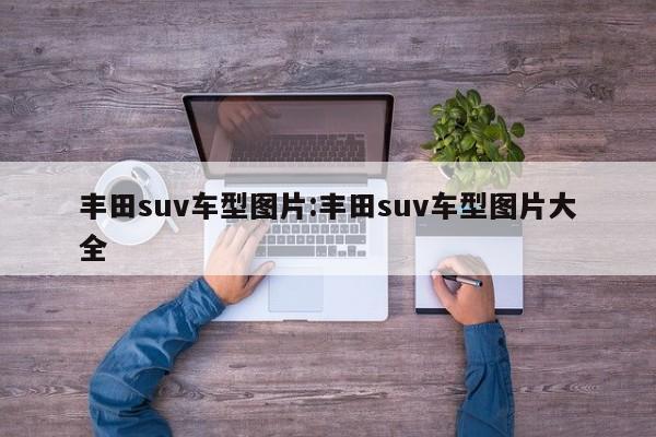 丰田suv车型图片:丰田suv车型图片大全